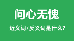 问心无愧的近义词和反义词是什么_问心无愧是什么意思?