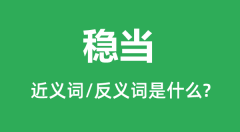 稳当的近义词和反义词是什么_稳当是什么意思？