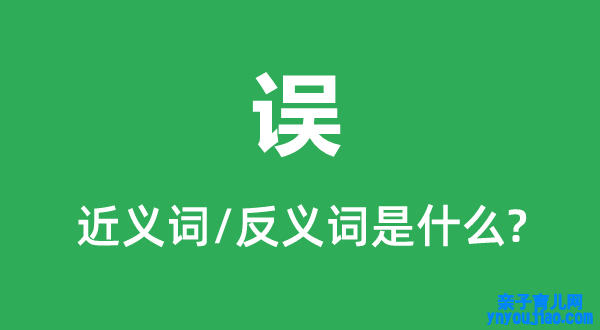 误的近义词和反义词是什么,误是什么意思