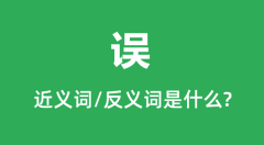误的近义词和反义词是什么_误是什么意思？