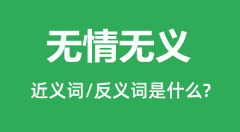 无情无义的近义词和反义词是什么_无情无义是什么意思?