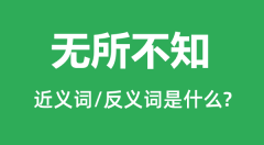 无所不知的近义词和反义词是什么_无所不知是什么意思？