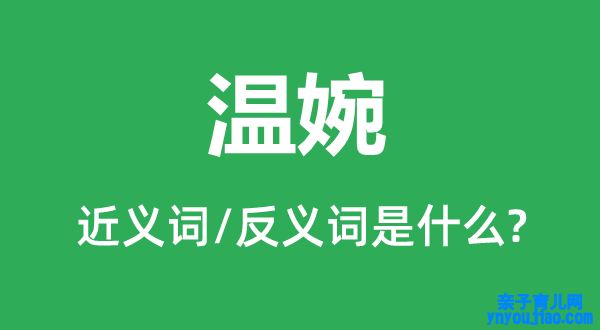 温婉的近义词和反义词是什么,温婉是什么意思