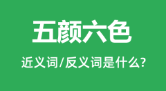 五颜六色的近义词和反义词是什么_五颜六色是什么意思?