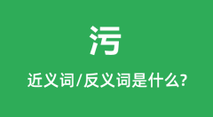 污的近义词和反义词是什么_污是什么意思?