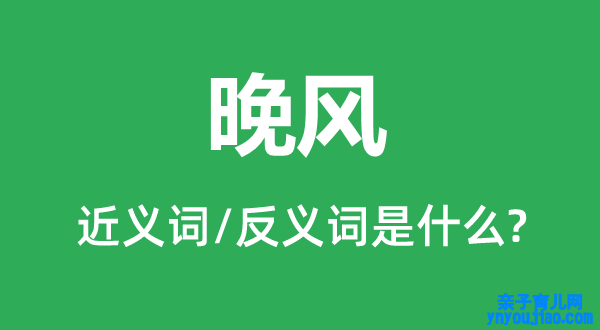 晚风的近义词和反义词是什么,晚风是什么意思