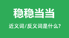 稳稳当当的近义词和反义词是什么_稳稳当当是什么意思?