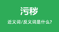 污秽的近义词和反义词是什么_污秽是什么意思?