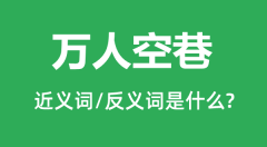 万人空巷的近义词和反义词是什么_万人空巷是什么意思?