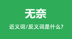 无奈的近义词和反义词是什么_无奈是什么意思?