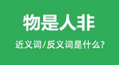 物是人非的近义词和反义词是什么_物是人非是什么意思?