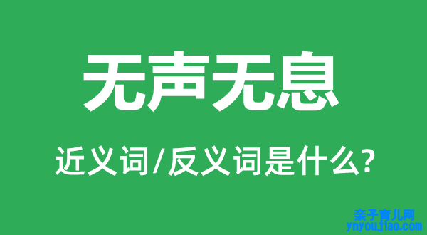 无声无息的近义词和反义词是什么,无声无息是什么意思