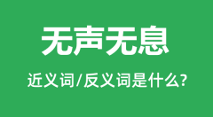 无声无息的近义词和反义词是什么_无声无息是什么意思?
