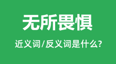 无所畏惧的近义词和反义词是什么_无所畏惧是什么意思?