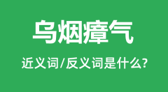 乌烟瘴气的近义词和反义词是什么_乌烟瘴气是什么意思?