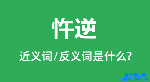 忤逆的近义词和反义词是什么,忤逆是什么意思