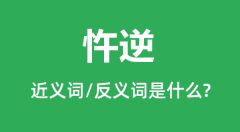 忤逆的近义词和反义词是什么_忤逆是什么意思?