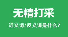 无精打采的近义词和反义词是什么_无精打采是什么意思?