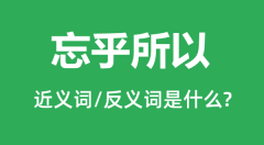 忘乎所以的近义词和反义词是什么_忘乎所以是什么意思?