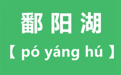 鄱阳湖怎么读_鄱阳湖读bo还是po_鄱阳湖位于哪个省份?