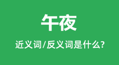 午夜的近义词和反义词是什么_午夜是什么意思?