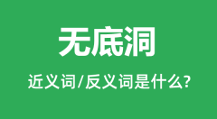 无底洞的近义词和反义词是什么_无底洞是什么意思?