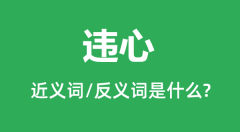<b>违心的近义词和反义词是什么_违心是什么意思?</b>
