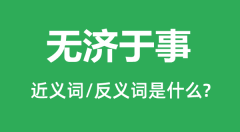 无济于事的近义词和反义词是什么_无济于事是什么意思?