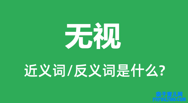 无视的近义词和反义词是什么,无视是什么意思