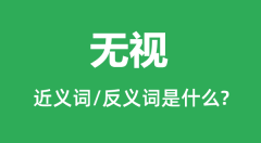 <b>无视的近义词和反义词是什么_无视是什么意思?</b>