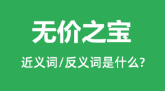 无价之宝的近义词和反义词是什么_无价之宝是什么意思?