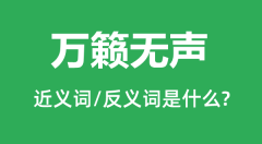 万籁无声的近义词和反义词是什么_万籁无声是什么意思？