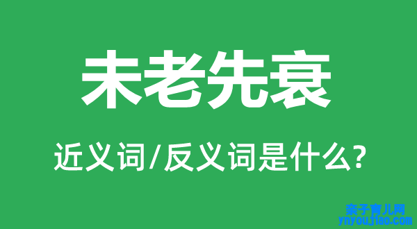 未老先衰的近义词和反义词是什么,未老先衰是什么意思