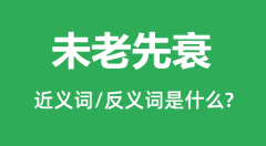 未老先衰的近义词和反义词是什么_未老先衰是什么意思?