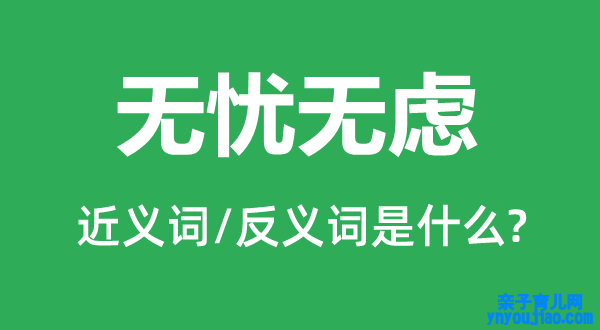 无忧无虑的近义词和反义词是什么,无忧无虑是什么意思