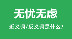 无忧无虑的近义词和反义词是什么_无忧无虑是什么意思？