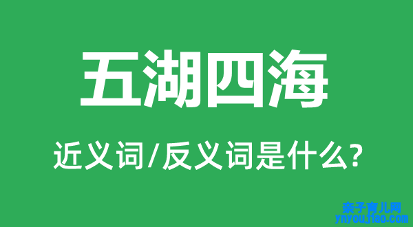 五湖四海的近义词和反义词是什么,五湖四海是什么意思
