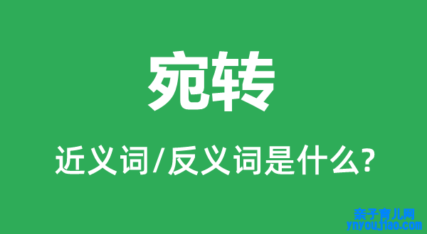 宛转的近义词和反义词是什么,宛转是什么意思