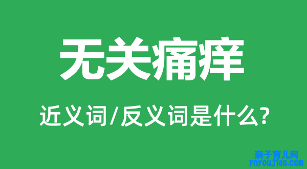 无关痛痒的近义词和反义词是什么,无关痛痒是什么意思