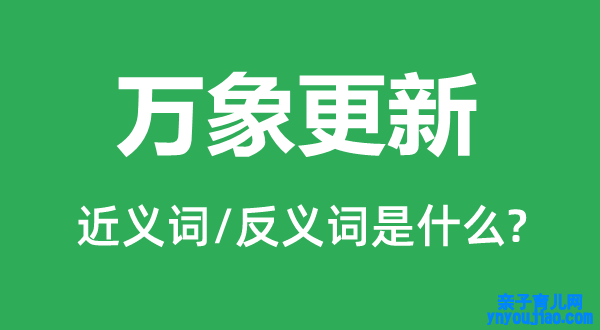 万象更新的近义词和反义词是什么,万象更新是什么意思