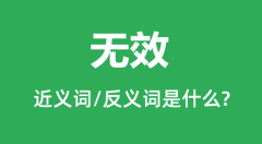 无效的近义词和反义词是什么_无效是什么意思?