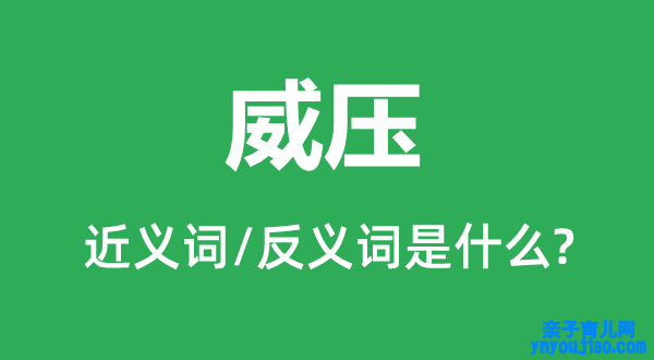 威压的近义词和反义词是什么,威压是什么意思