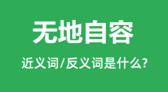 无地自容的近义词和反义词是什么_无地自容是什么意思？