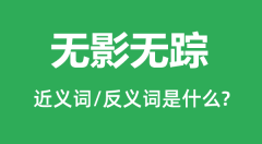 无影无踪的近义词和反义词是什么_无影无踪是什么意思?