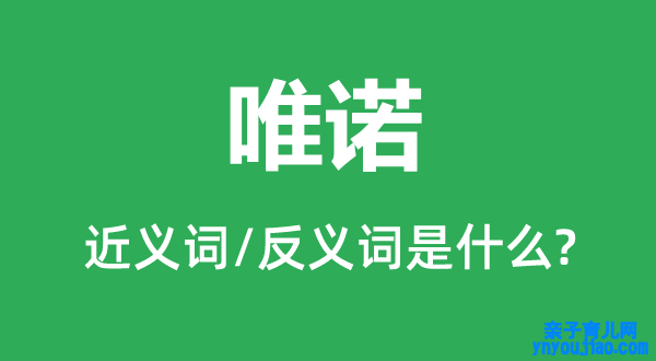 唯诺的近义词和反义词是什么,唯诺是什么意思