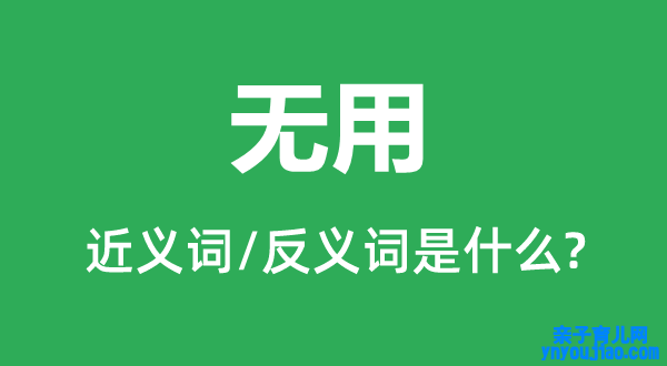 无用的近义词和反义词是什么,无用是什么意思