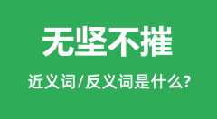 无坚不摧的近义词和反义词是什么_无坚不摧是什么意思?