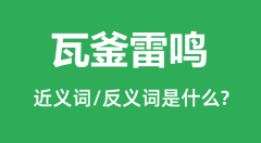 瓦釜雷鸣的近义词和反义词是什么_瓦釜雷鸣是什么意思?