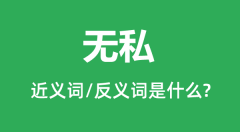 无私的近义词和反义词是什么_无私是什么意思？