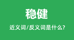 稳健的近义词和反义词是什么_稳健是什么意思？